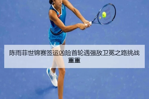 chen-yu-fei-shi-jin-sai-qian-yun-xiong-xian-shou-lun-yu-qiang-di-wei-mian-zhi-lu-tiao-zhan-chong-chong-2-488.jpg