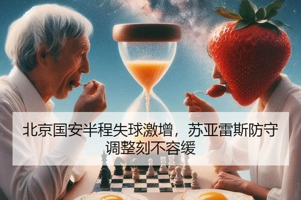 北京国安半程失球激增，苏亚雷斯防守调整刻不容缓