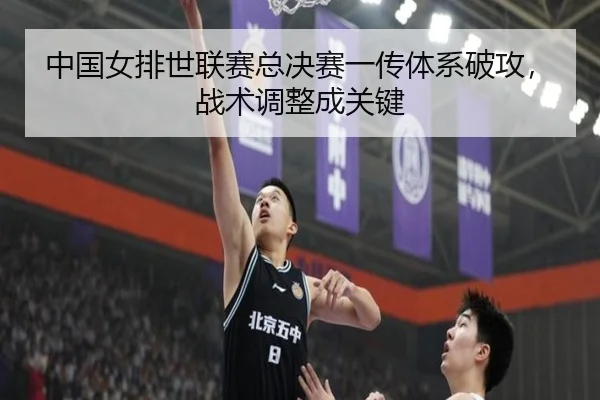 zhong-guo-nv-pai-shi-lian-sai-zong-jue-sai-yi-chuan-ti-xi-po-gong-zhan-shu-tiao-zheng-cheng-guan-jian-3-216.jpg