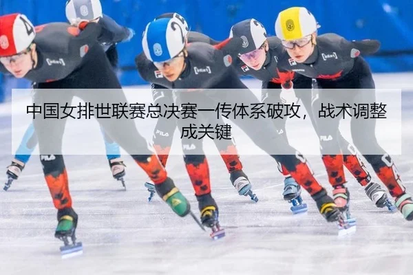 中国女排世联赛总决赛一传体系破攻，战术调整成关键