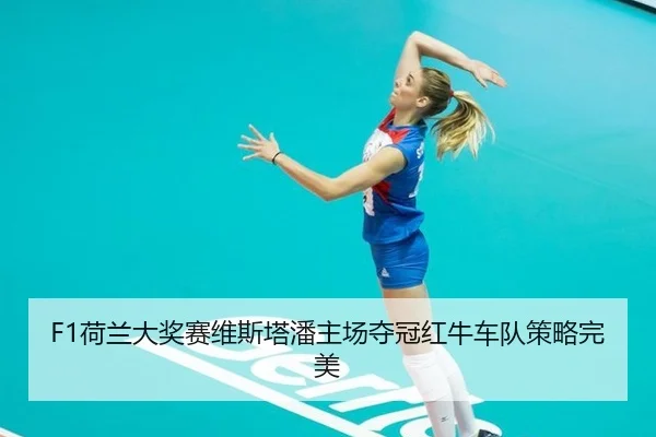 he-lan-da-jiang-sai-wei-si-ta-pan-zhu-chang-duo-guan-hong-niu-che-dui-ce-lve-wan-mei-3-694.jpg