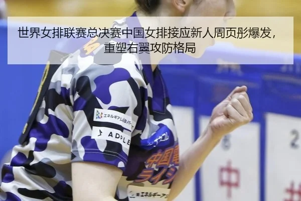 shi-jie-nv-pai-lian-sai-zong-jue-sai-zhong-guo-nv-pai-jie-ying-xin-ren-zhou-ye-tong-bao-fa-zhong-su-you-yi-gong-fang-ge-2-414.jpg