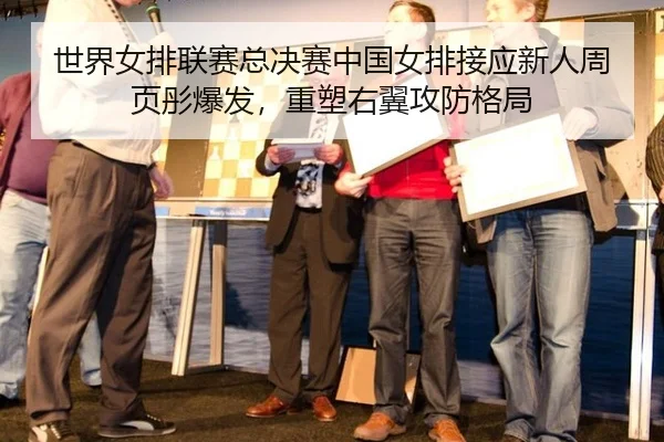 shi-jie-nv-pai-lian-sai-zong-jue-sai-zhong-guo-nv-pai-jie-ying-xin-ren-zhou-ye-tong-bao-fa-zhong-su-you-yi-gong-fang-ge-3-519.jpg
