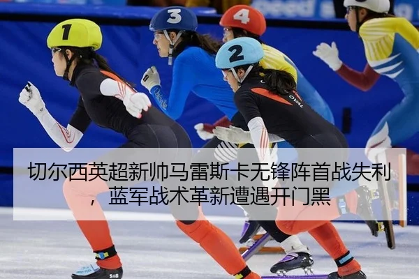 qie-er-xi-ying-chao-xin-shuai-ma-lei-si-ka-wu-feng-zhen-shou-zhan-shi-li-lan-jun-zhan-shu-ge-xin-zao-yu-kai-men-hei-3-283.jpg