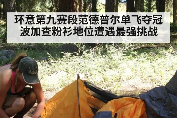 环意第九赛段范德普尔单飞夺冠 波加查粉衫地位遭遇最强挑战