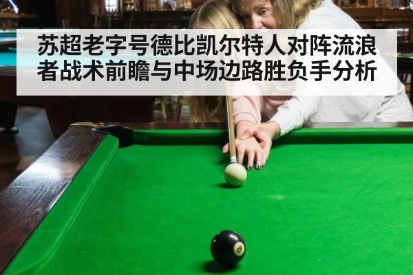 苏超老字号德比凯尔特人对阵流浪者战术前瞻与中场边路胜负手分析